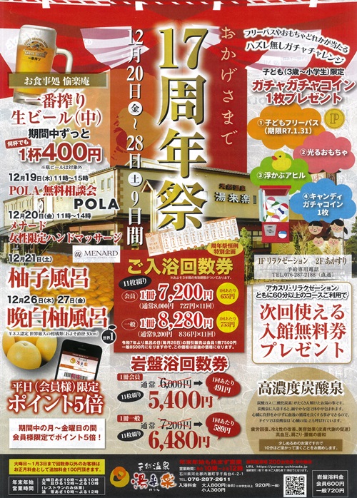 17周年祭開催中｜お知らせ｜天然温泉 湯来楽 ゆらら 内灘店