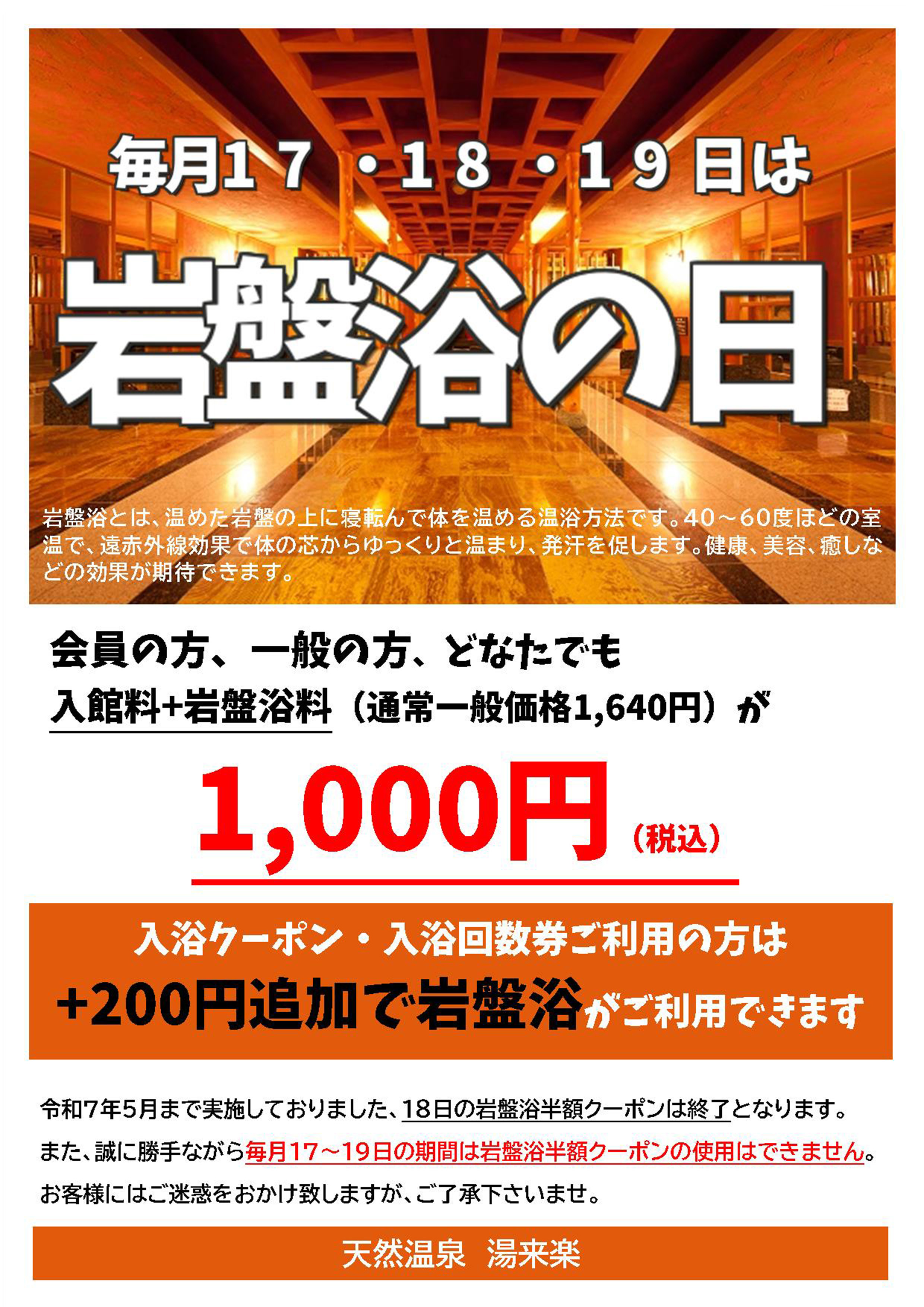 毎月17,18,19日は岩盤浴の日