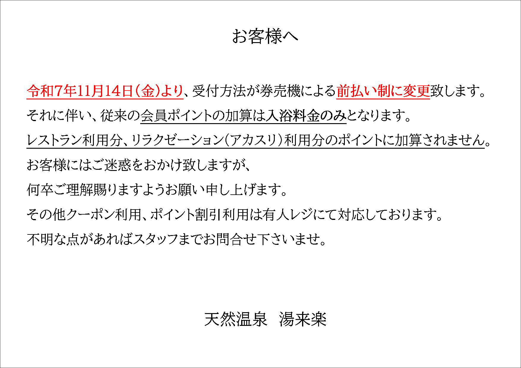 令和7年11月14日より受付方法が券売機による前払い制に変更になります。それに伴い従来の会員ポイントの加算は入浴料金のみとなります。その他クーポン・ポイント利用は友人レジにて対応しております。不明な点があればスタッフまで。